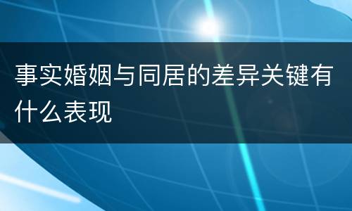 事实婚姻与同居的差异关键有什么表现