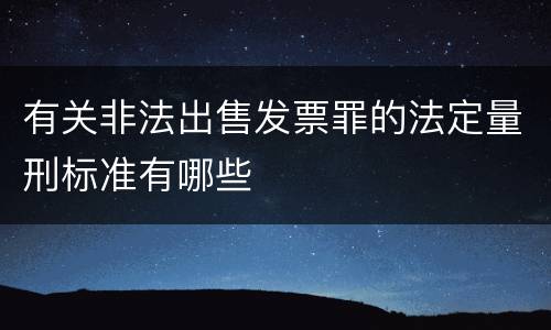 有关非法出售发票罪的法定量刑标准有哪些