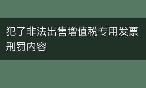 犯了非法出售增值税专用发票刑罚内容