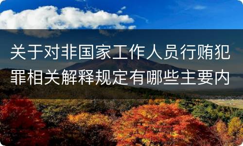 关于对非国家工作人员行贿犯罪相关解释规定有哪些主要内容