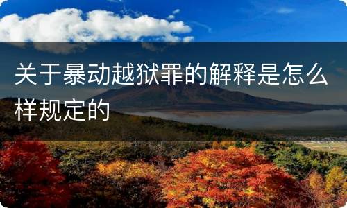 关于暴动越狱罪的解释是怎么样规定的
