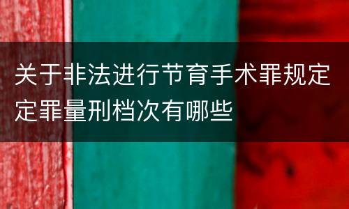 关于非法进行节育手术罪规定定罪量刑档次有哪些
