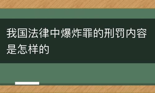 我国法律中爆炸罪的刑罚内容是怎样的