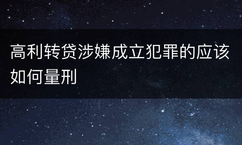 高利转贷涉嫌成立犯罪的应该如何量刑
