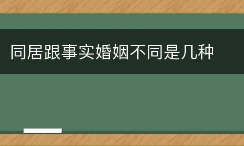 同居跟事实婚姻不同是几种