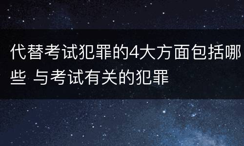 代替考试犯罪的4大方面包括哪些 与考试有关的犯罪
