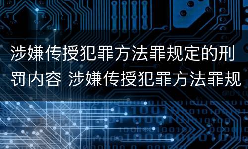 涉嫌传授犯罪方法罪规定的刑罚内容 涉嫌传授犯罪方法罪规定的刑罚内容包括