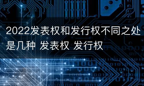 2022发表权和发行权不同之处是几种 发表权 发行权