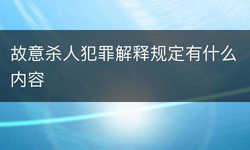 故意杀人犯罪解释规定有什么内容