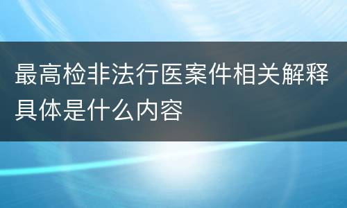 最高检非法行医案件相关解释具体是什么内容
