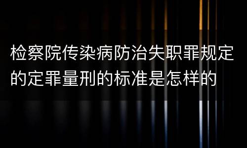 检察院传染病防治失职罪规定的定罪量刑的标准是怎样的