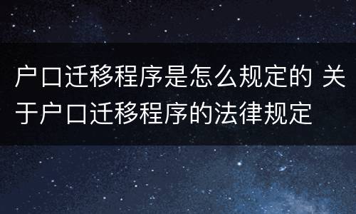 户口迁移程序是怎么规定的 关于户口迁移程序的法律规定