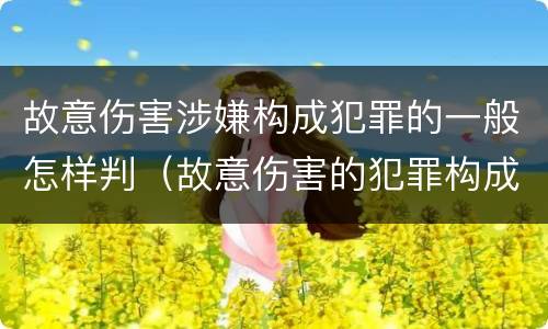 故意伤害涉嫌构成犯罪的一般怎样判（故意伤害的犯罪构成要件）