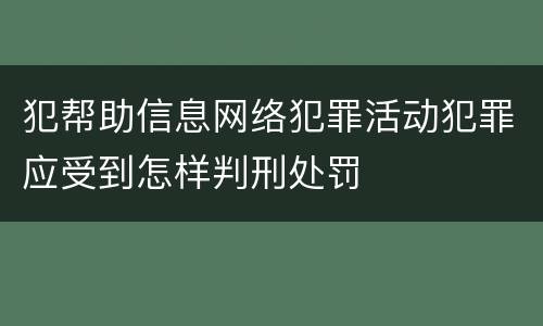 犯帮助信息网络犯罪活动犯罪应受到怎样判刑处罚