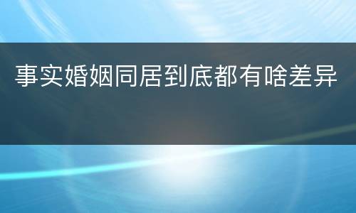 事实婚姻同居到底都有啥差异