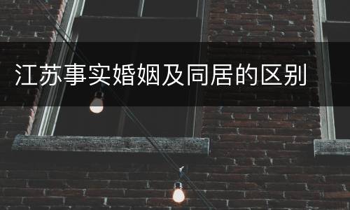 江苏事实婚姻及同居的区别