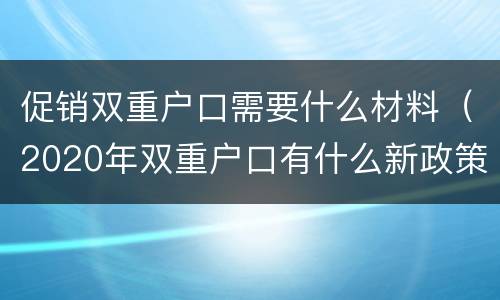 促销双重户口需要什么材料（2020年双重户口有什么新政策）