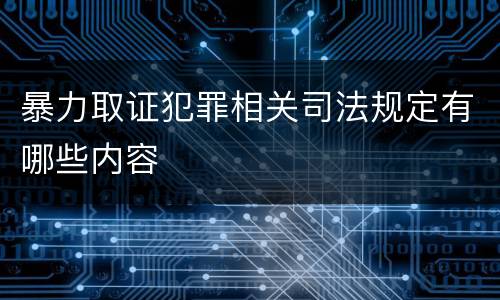 暴力取证犯罪相关司法规定有哪些内容