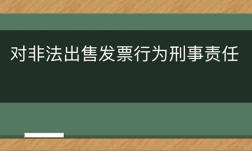 对非法出售发票行为刑事责任