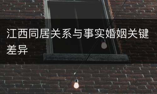 江西同居关系与事实婚姻关键差异
