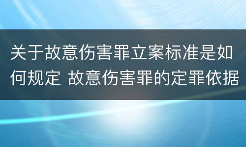 关于故意伤害罪立案标准是如何规定 故意伤害罪的定罪依据
