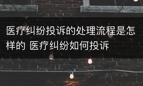 医疗纠纷投诉的处理流程是怎样的 医疗纠纷如何投诉