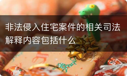 非法侵入住宅案件的相关司法解释内容包括什么