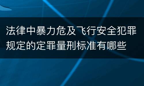 法律中暴力危及飞行安全犯罪规定的定罪量刑标准有哪些
