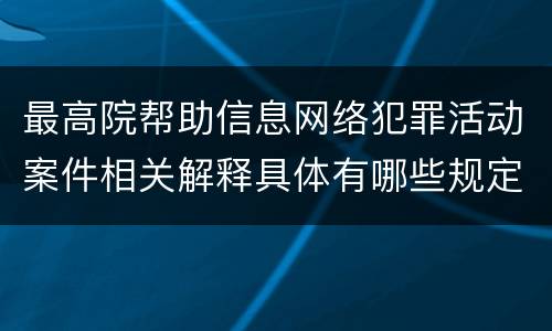 最高院帮助信息网络犯罪活动案件相关解释具体有哪些规定