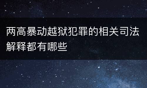 两高暴动越狱犯罪的相关司法解释都有哪些