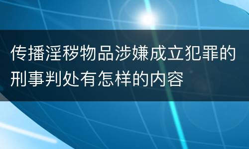 传播淫秽物品涉嫌成立犯罪的刑事判处有怎样的内容