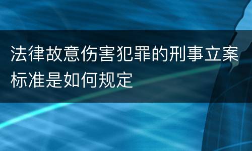 法律故意伤害犯罪的刑事立案标准是如何规定