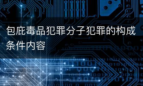 包庇毒品犯罪分子犯罪的构成条件内容