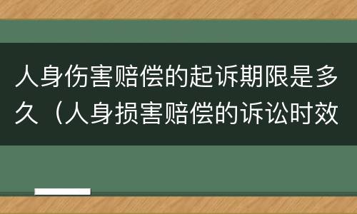 人身伤害赔偿的起诉期限是多久（人身损害赔偿的诉讼时效是多久）