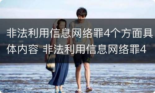 非法利用信息网络罪4个方面具体内容 非法利用信息网络罪4个方面具体内容包括