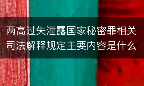 两高过失泄露国家秘密罪相关司法解释规定主要内容是什么
