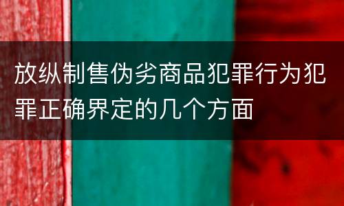 放纵制售伪劣商品犯罪行为犯罪正确界定的几个方面