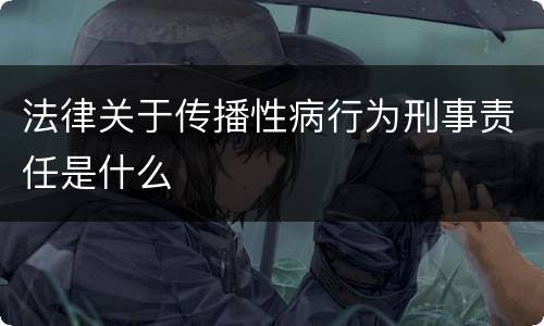 法律关于传播性病行为刑事责任是什么