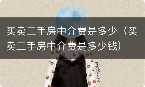 买卖二手房中介费是多少（买卖二手房中介费是多少钱）