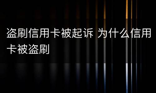 盗刷信用卡被起诉 为什么信用卡被盗刷