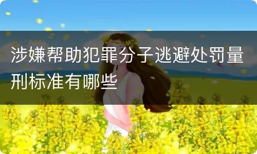 涉嫌帮助犯罪分子逃避处罚量刑标准有哪些