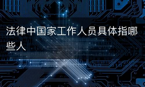 法律中国家工作人员具体指哪些人