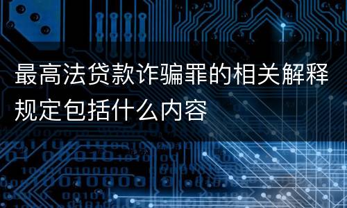 最高法贷款诈骗罪的相关解释规定包括什么内容