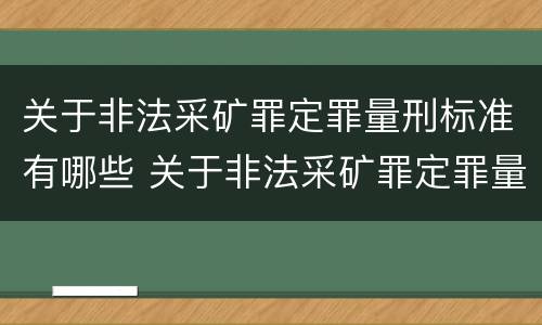 关于非法采矿罪定罪量刑标准有哪些 关于非法采矿罪定罪量刑标准有哪些问题