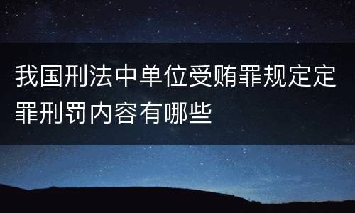我国刑法中单位受贿罪规定定罪刑罚内容有哪些