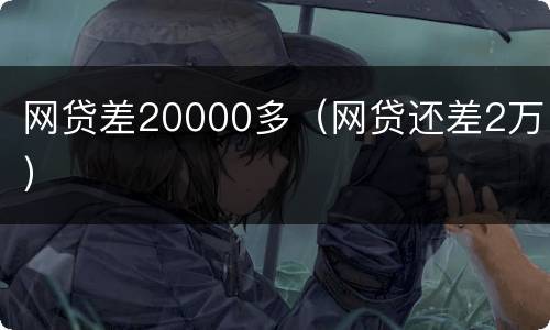 网贷差20000多（网贷还差2万）
