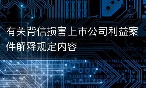 有关背信损害上市公司利益案件解释规定内容