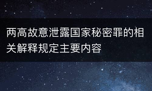 两高故意泄露国家秘密罪的相关解释规定主要内容