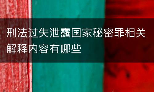 刑法过失泄露国家秘密罪相关解释内容有哪些