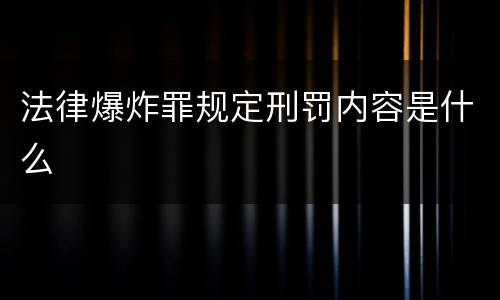 法律爆炸罪规定刑罚内容是什么